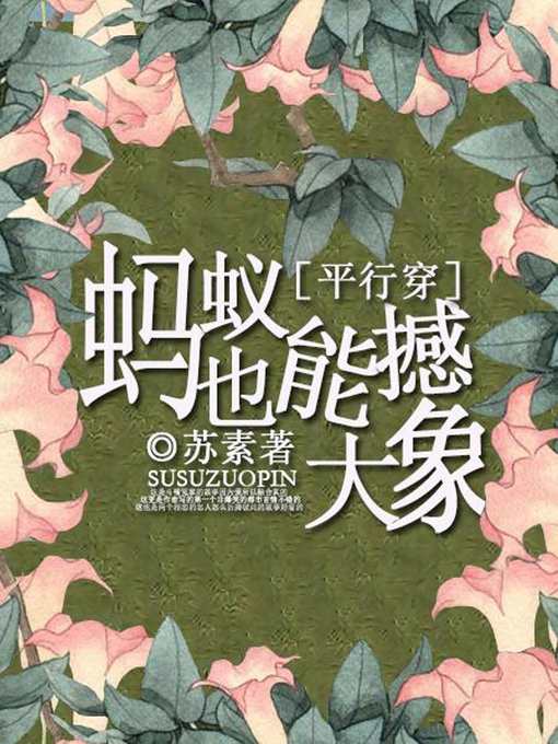 Title details for 蚂蚁也能撼大象 by 苏素 - Available